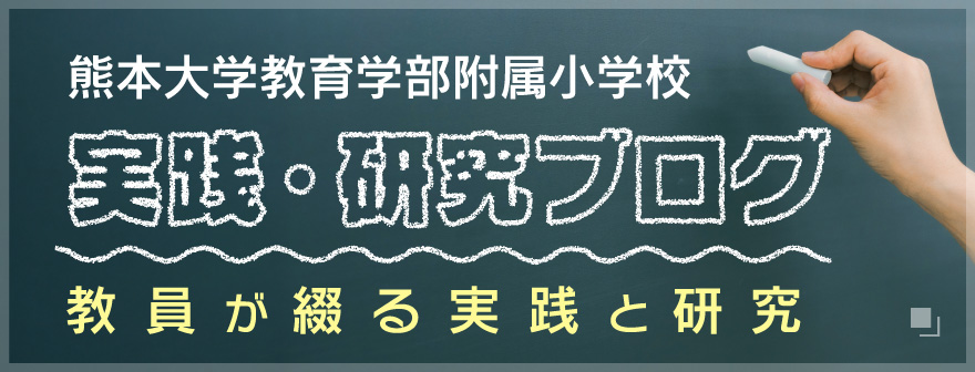 実践・研究ブログ