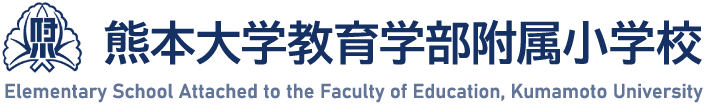 熊本大学教育学部附属小学校