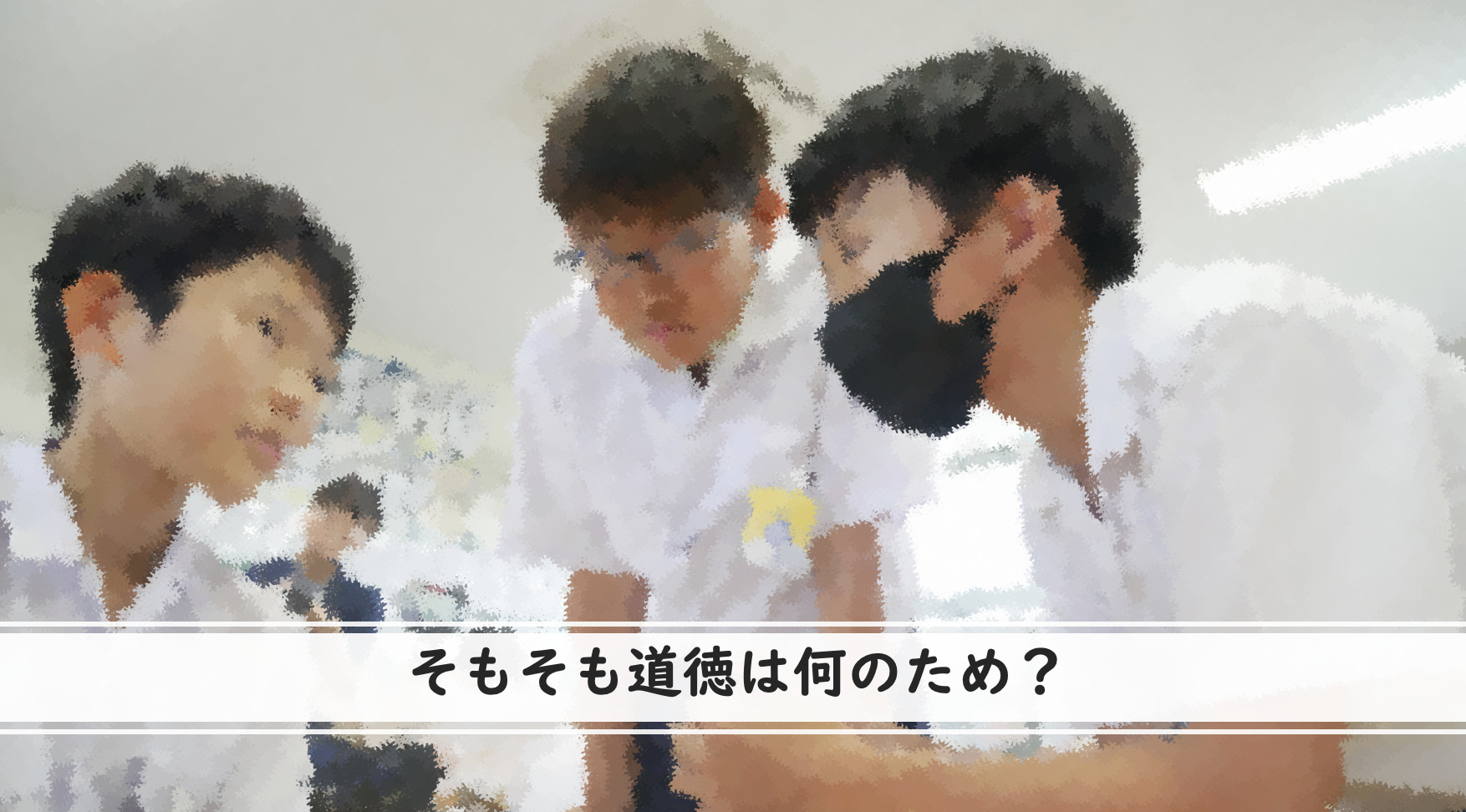 道徳１