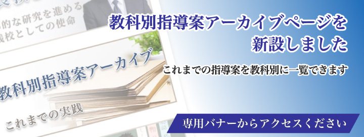 教科等別指導案アーカイブ