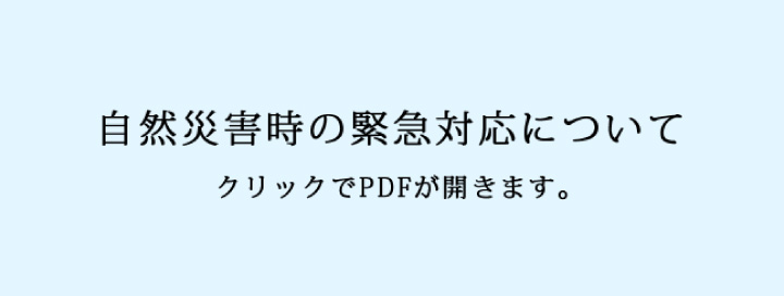 自然災害時の緊急対応について