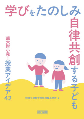 新しい書籍を発行しました！ - 熊本大学教育学部附属小学校