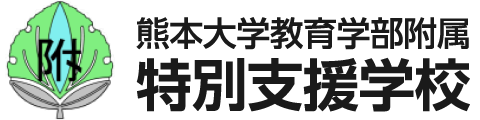 熊本大学 教育学部附属 特別支援学校