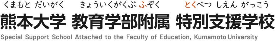 熊本大学教育学部附属特別支援学校