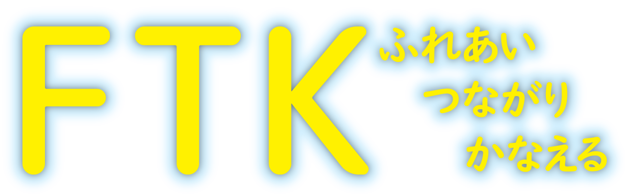 FTK ふれあい つながり かなえる