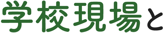 教育研究機関