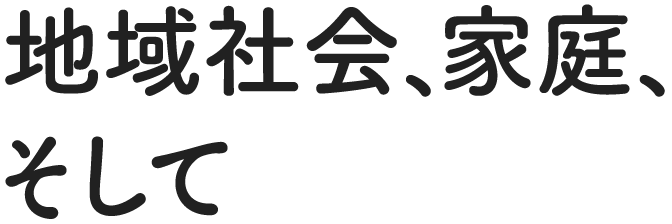 学校現場と地域社会、家庭、そして