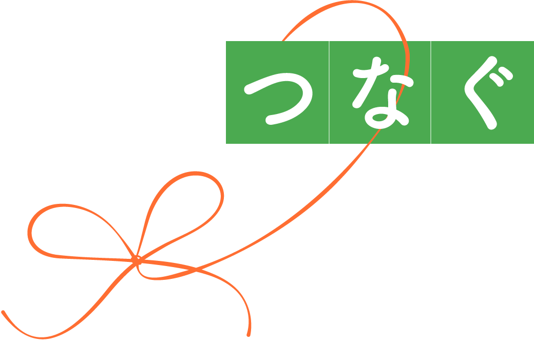 つなぐ