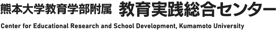 熊本大学教育学部附属 教育実践総合センター
