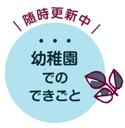 幼稚園でのできごと