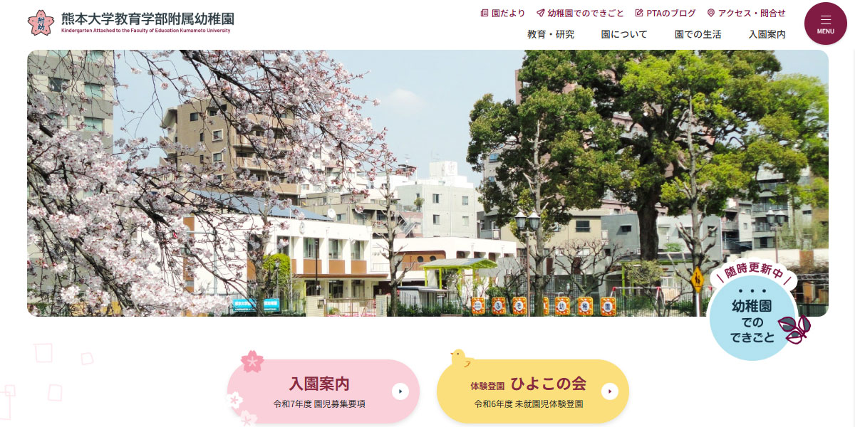 熊本大学教育学部附属幼稚園