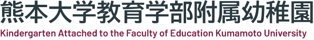 熊本大学教育学部附属幼稚園