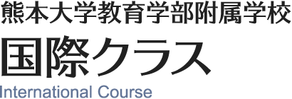 熊本大学教育学部附属学校　国際クラス