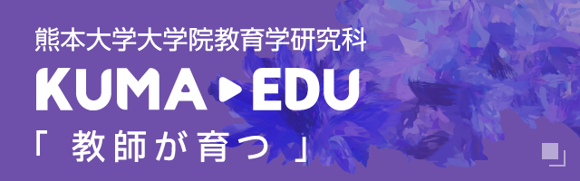熊本大学大学院教育学研究科 KUMA-EDU「教師が育つ」