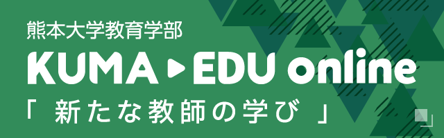 熊本大学教育学部 KUMA-EDU Online「新たな教師の学び」