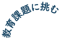 教育課題に挑む