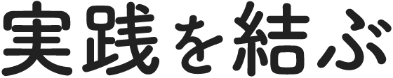 実践を結ぶ