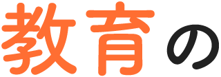 教育の