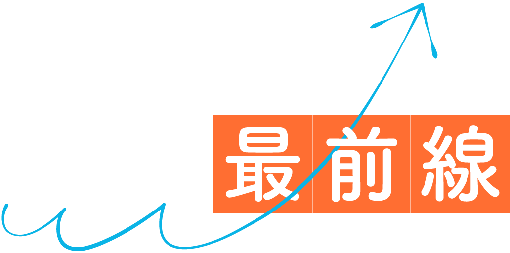 最前線