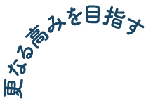 更なる高みを目指す