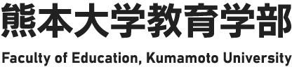 熊本大学教育学部
