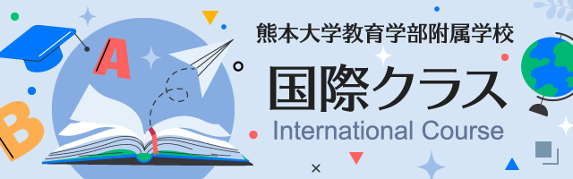 熊本大学教育学部附属学校 国際クラス
