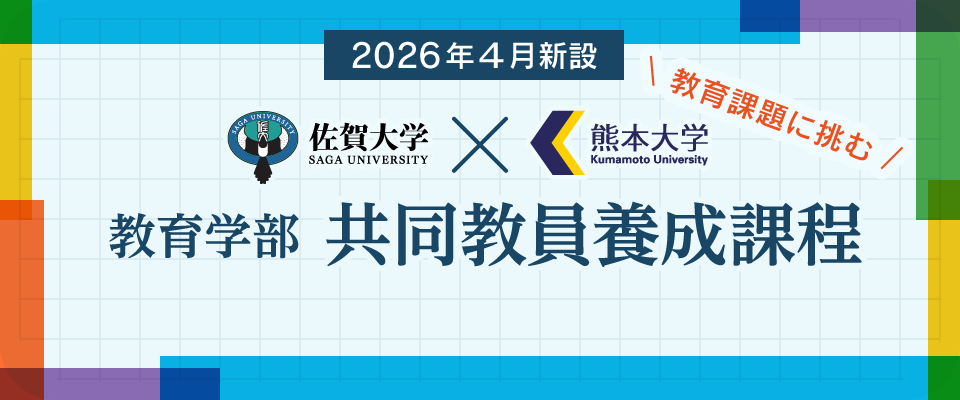 共同教員養成課程