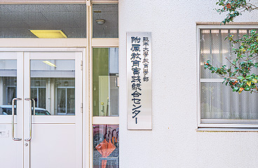 附属教育実践総合センター