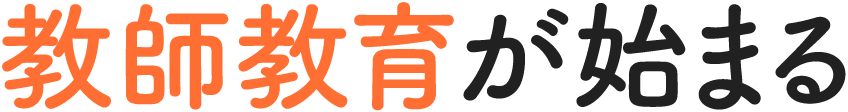 教師教育が始まる