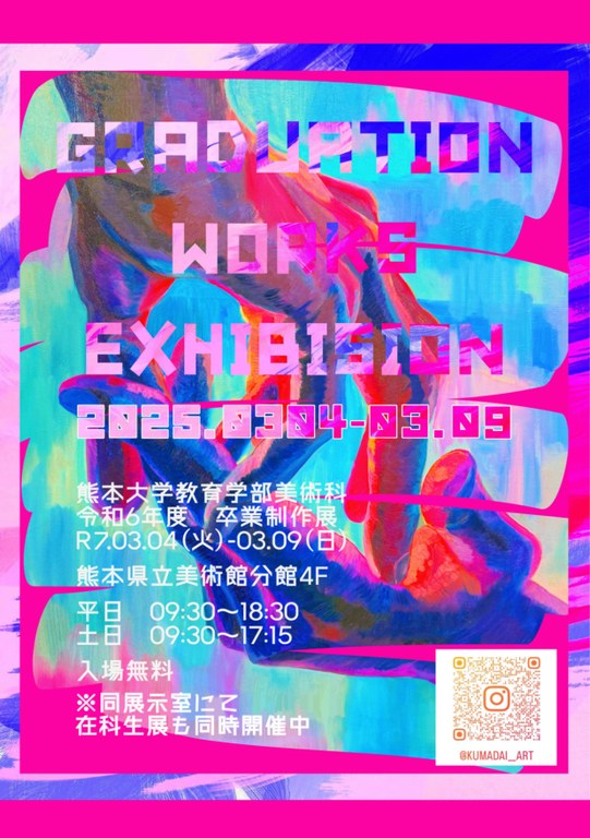令和６年度美術科卒業制作展ポスター画像