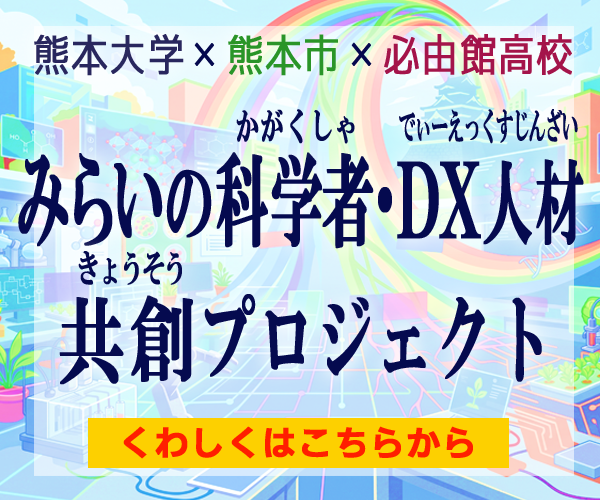みらいの科学者・DX人材共創プロジェクト