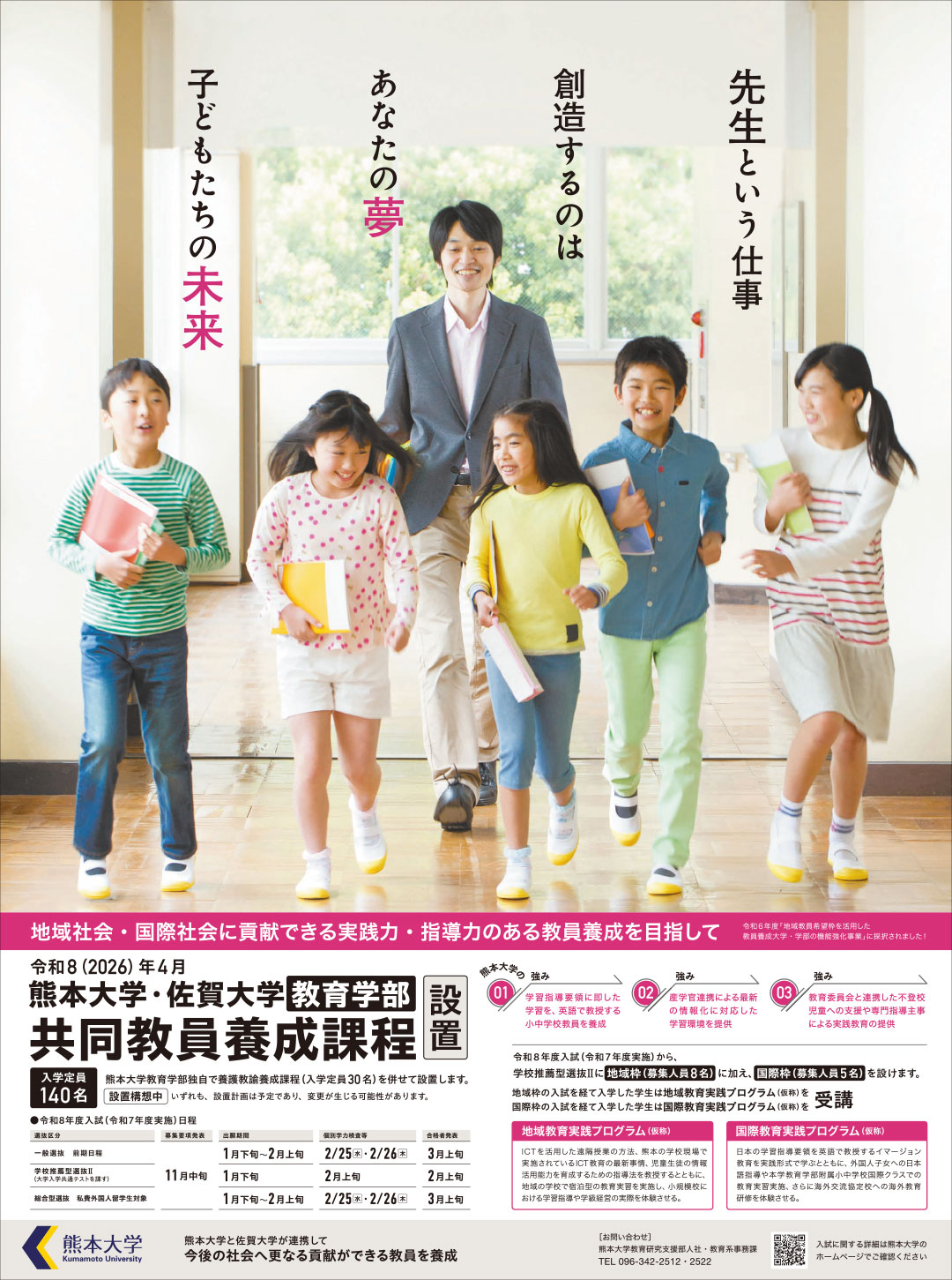 熊本大学教育学部の新聞広告掲載について