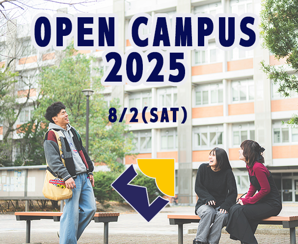 教育学部オープンキャンパス（８月２日土曜日）のご案内
