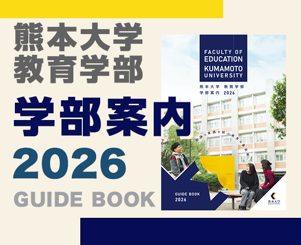 熊本大学教育学部学部案内