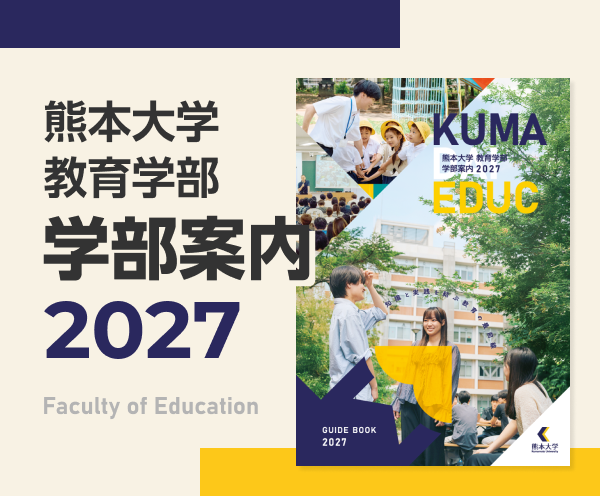 熊本大学教育学部学部案内