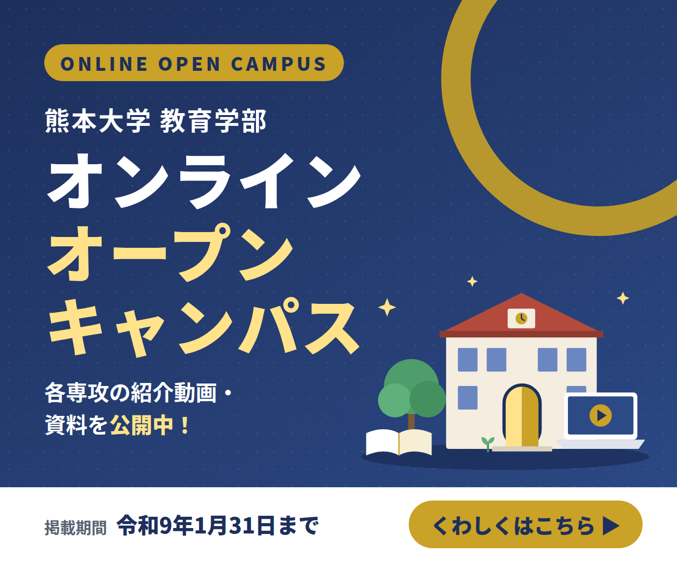 オンラインオープンキャンパス