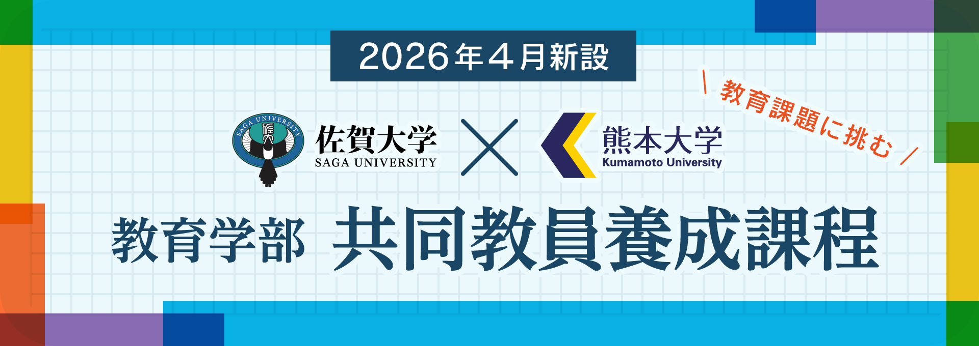 佐賀大学×熊本大学 教育学部 共同教員養成課程