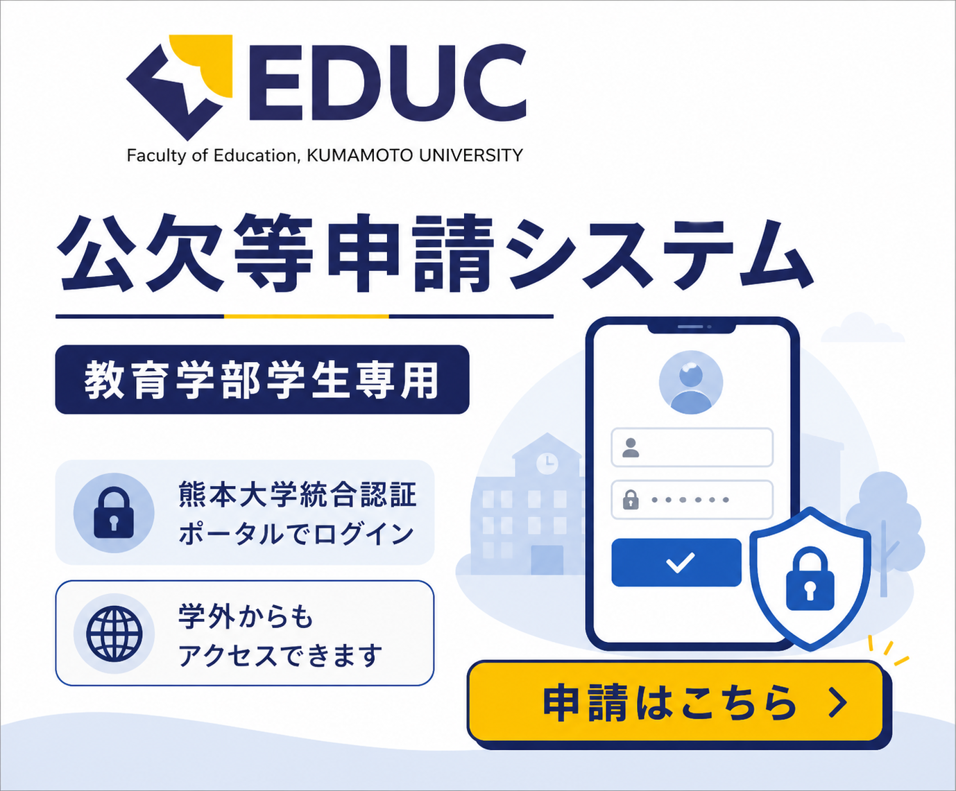 【教育学部専用】公欠等申請システム
