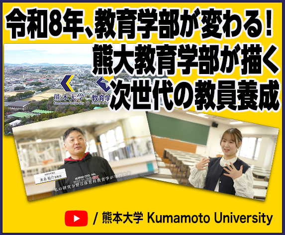 令和８年、教育学部が変わる！