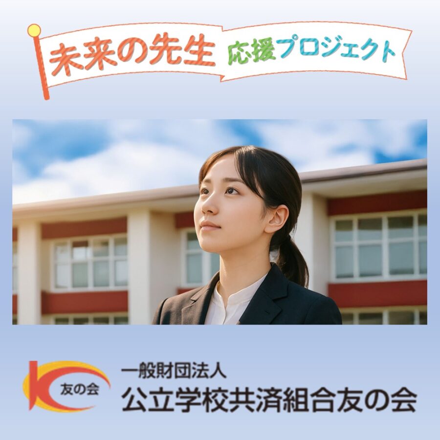 未来の先生応援プロジェクト