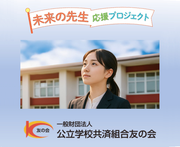 未来の先生応援プロジェクト