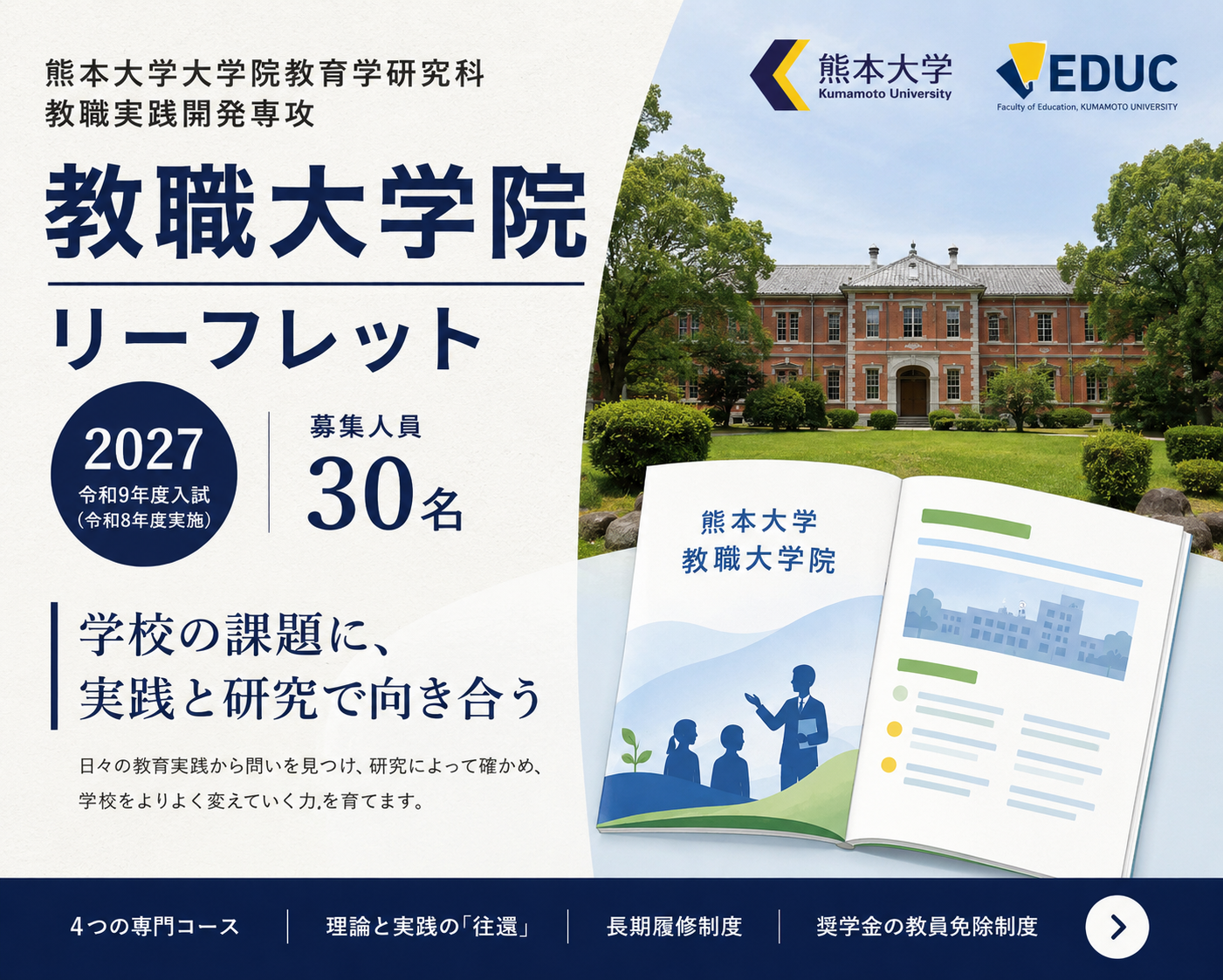 「教職大学院案内2027」（リーフレット）