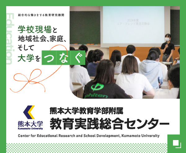 附属教育実践総合センター