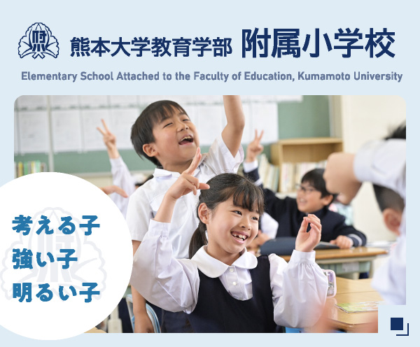 附属小学校
