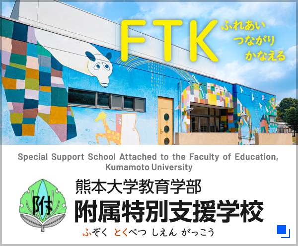 附属特別支援学校