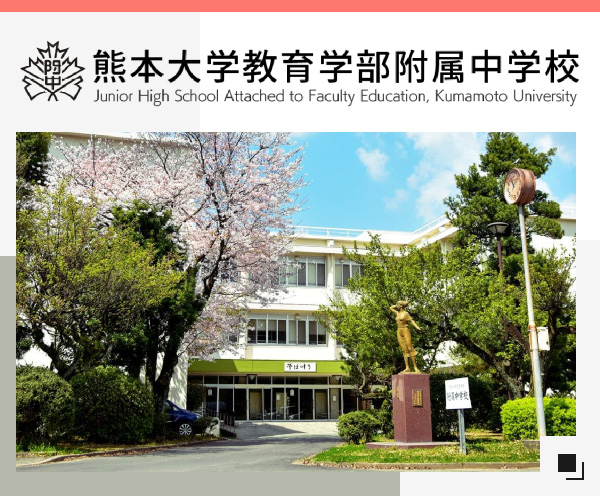 附属中学校