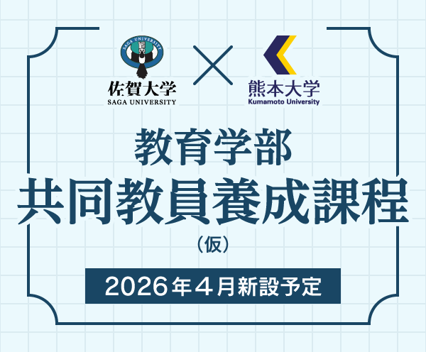 教育学部共同教員養成課程