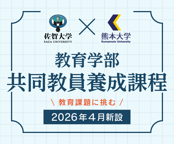 教育学部共同教員養成課程