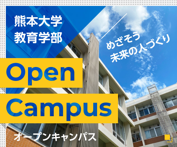 熊本大学教育学部オープンキャンパス