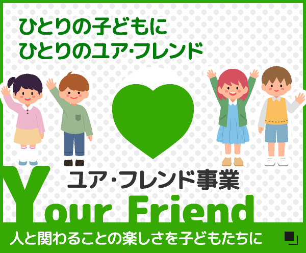 ユア・フレンド事業